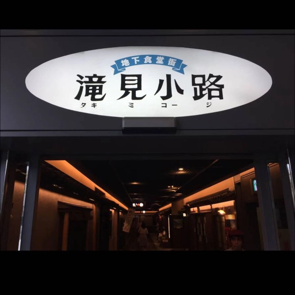 滝見小路美食街:昭和懷舊街景就在B1