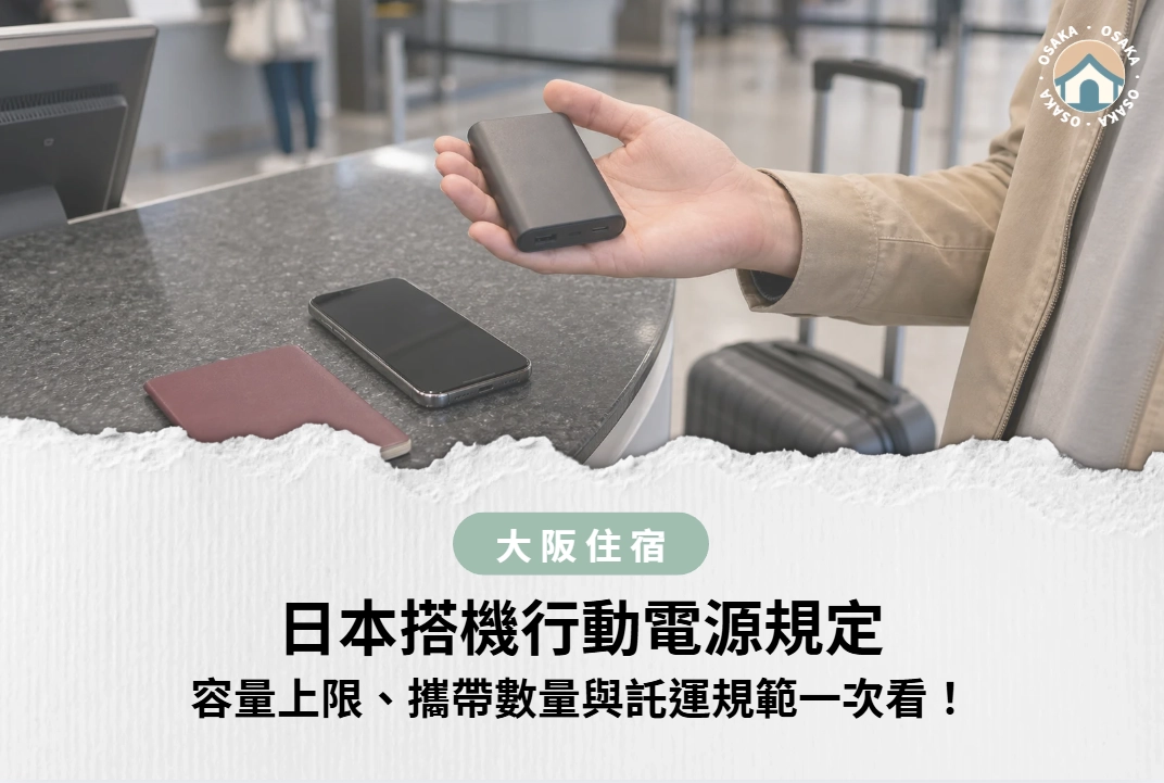最新日本搭機行動電源規定｜容量上限、攜帶數量與託運規範一次看！