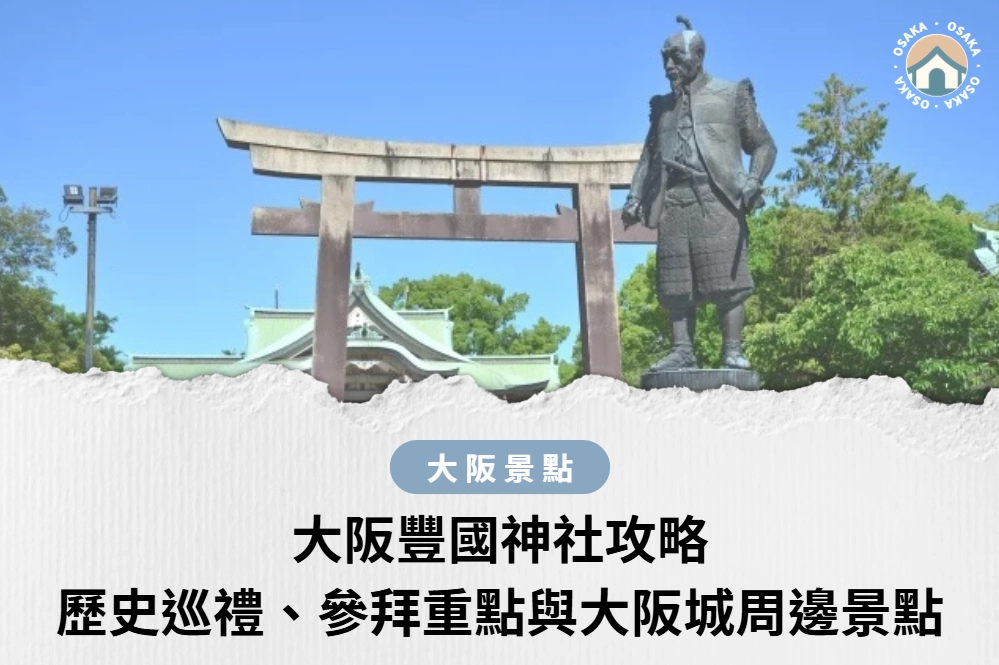 大阪豐國神社攻略｜豐臣秀吉歷史巡禮、參拜重點與大阪城周邊景點
