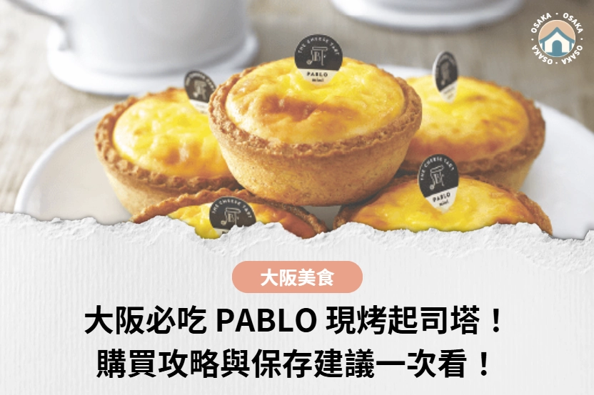 大阪必吃 PABLO 現烤起司塔！購買攻略與保存建議一次看！