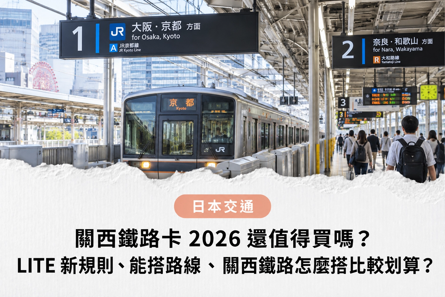 關西鐵路卡 2026 還值得買嗎?LITE 新規則、能搭路線、關西鐵路怎麼搭比較划算?